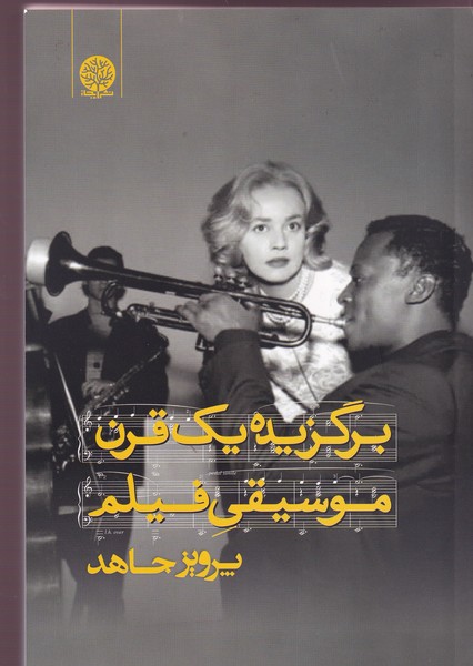 کتاب برگزیده یک قرن موسیقی فیلم نشر ایجاز