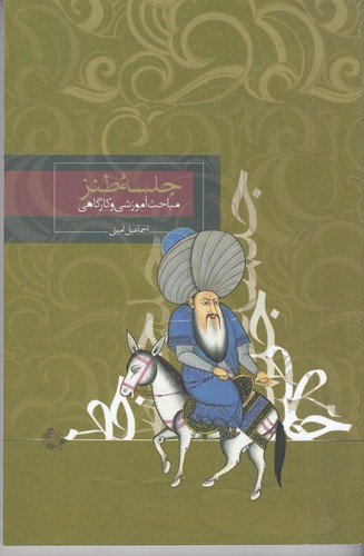 کتاب جلسه‌ی طنز: مباحث آموزشی و کارگاهی نشر روزبهان