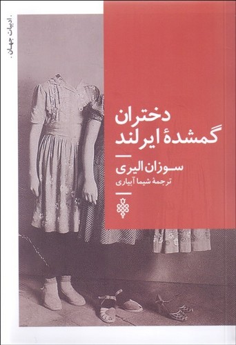 کتاب دختران گمشده ی ایرلند نشر جمهوری کتاب دختران گمشده ی ایرلند نشر جمهوری