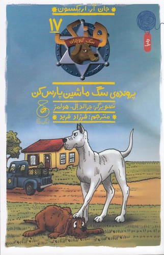 کتاب هنک- سگ گاوچران 17- پرونده ی سگ ماشین پارس کن نشر چشمه- کتاب چ