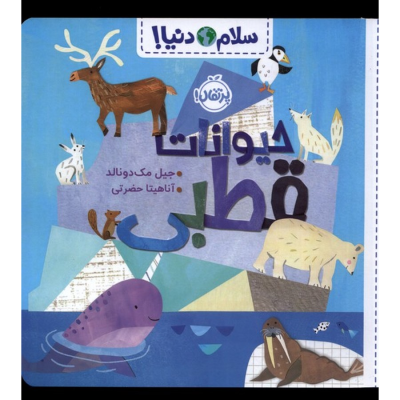 کتاب سلام دنیا- حیوانات قطبی نشر پرتقال
