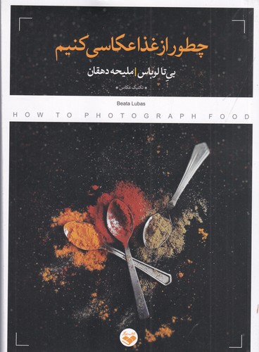 کتاب چطور از غذا عکاسی کنیم نشر پرگار