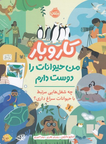 کتاب کاروبار- من حیوانات را دوست دارم نشر پرتقال