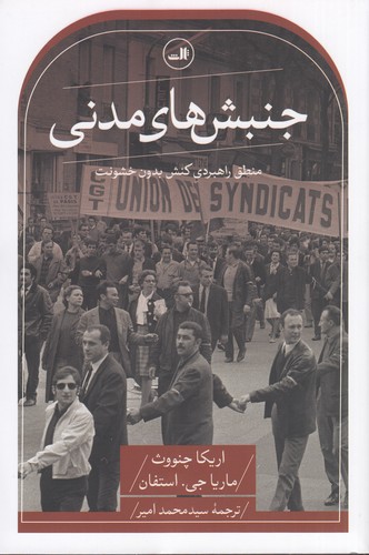 کتاب جنبش‌های مدنی: منطق راهبردی کنش بدون خشونت نشر ثالث