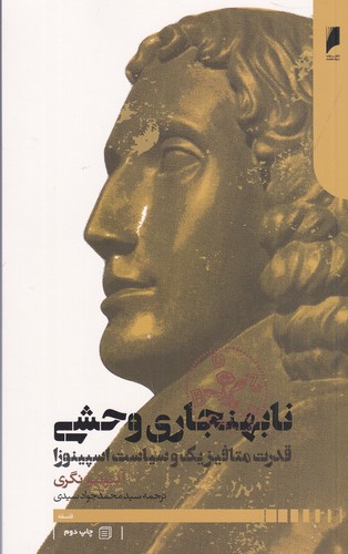 کتاب نابهنجاری وحشی- قدرت متافیزیک و سیاست اسپینوزا نشر دنیای اقتصاد کتاب نابهنجاری وحشی: قدرت متافیزیک و سیاست اسپینوزا نشر دنیای اقتصاد