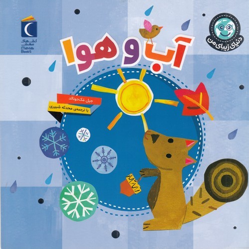 کتاب دنیای زیبای من- آب و هوا نشر محراب قلم