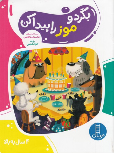 کتاب بگرد و موز را پیدا کن نشر نردبان