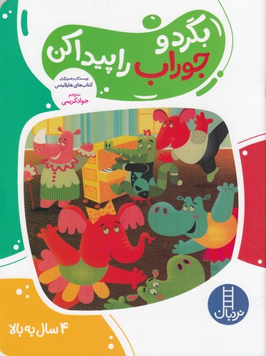 کتاب بگرد و جوراب را پیدا کن نشر نردبان