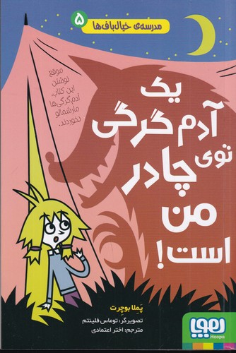 کتاب مدرسه ی خیال باف ها 5- یک آدم گرگی توی چادر من است نشر هوپا