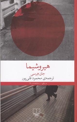 کتاب هیروشیما نشرچشمه