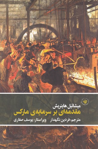 کتاب مقدمه ای بر سرمایه ی مارکس نشر لاهیتا کتاب مقدمهای بر سرمایهی مارکس نشر لاهیتا