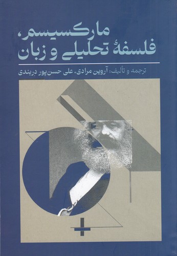 کتاب مارکسیسم، فلسفه تحلیلی و زبان نشر طرح نو