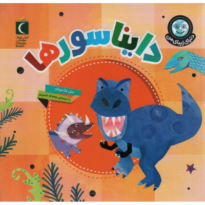 کتاب دنیای زیبای من- دایناسورها نشر محراب قلم