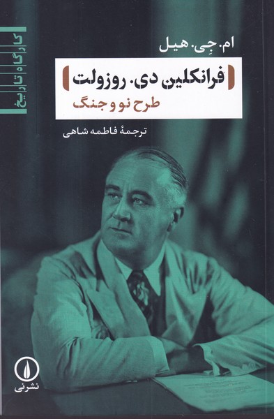 کتاب فرانکلین دی روزولت نشر نی