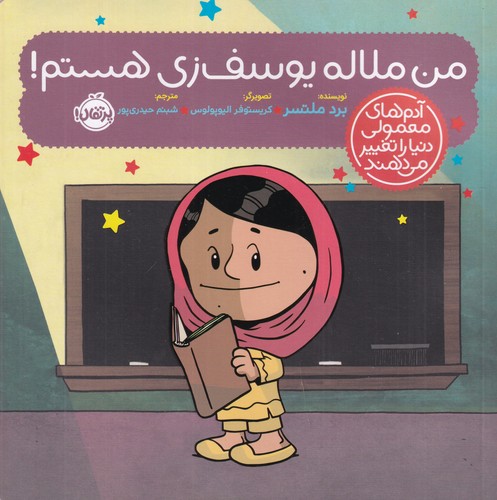 کتاب آدم های معمولی جهان را تغییر می دهند- من ملاله یوسف زی هستم نشر پرتقال