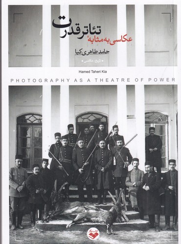 کتاب عکاسی به مثابه تئاتر قدرت نشر پرگار
