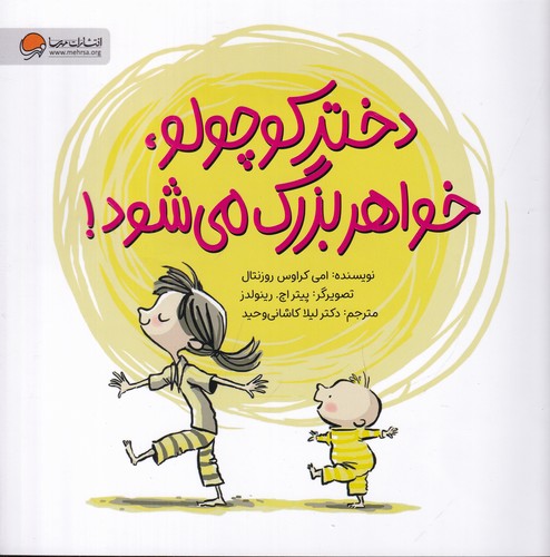 کتاب دختر کوچولو- خواهر بزرگ می شود نشر مهرسا