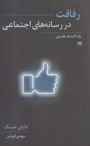 کتاب رفاقت در رسانه های اجتماعی نشر خزه کتاب رفاقت در رسانههای اجتماعی نشر خزه