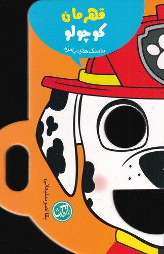 کتاب ماسک های بامزه- قهرمان کوچولو نشر راز بارش