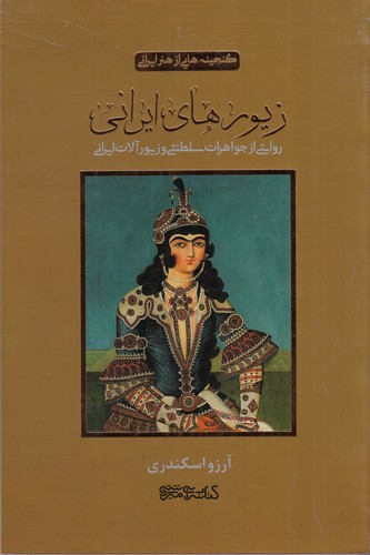 کتاب گنجینه‌هایی از هنر ایرانی: زیورهای ایرانی (روایتی از جواهرات سلطنتی و زیورآلات ایرانی) نشر میردشتی