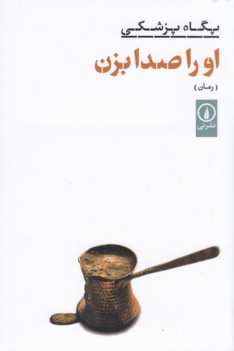 کتاب او را صدا بزن نشر نی