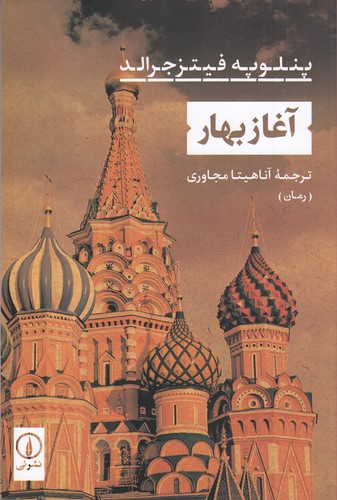 کتاب آغاز بهار نشر نی