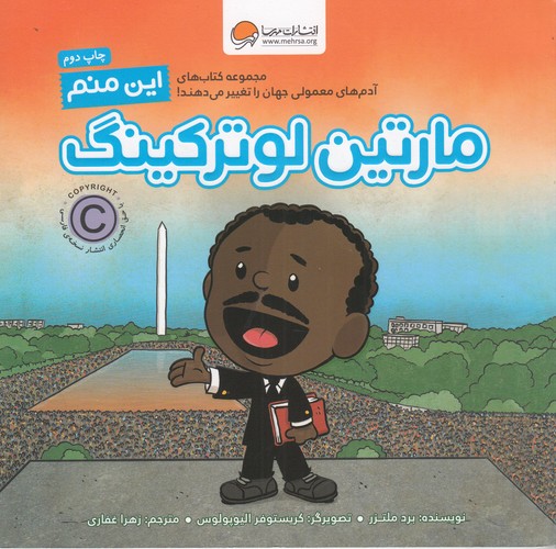 کتاب آدم های معمولی جهان را تغییر می دهند- این منم مارتین لوترکینگ نشر مهرسا- مهر و ماه