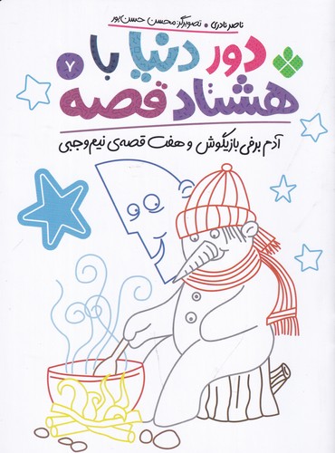 کتاب دور دونیا با هشتاد قصه 7- آدم برفی بازیگوش و هفت قصه س نیم وجبی نشر پنجره