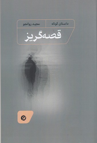 کتاب قصه گریز نشر نو نوشت