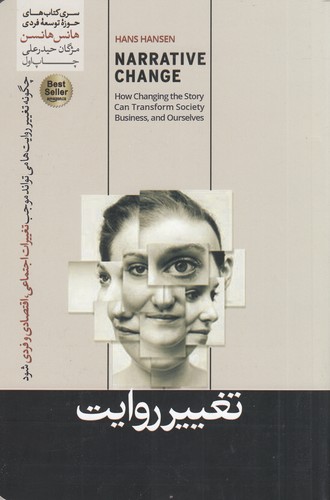 کتاب تغییر روایت- چگونه تغییر روایت ها می تواند موجب تغییرات اجتماعی- اقتصادی و فردی شود نشر هورمزد