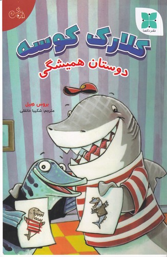 کتاب کلارک کوسه دوستان همیشگی نشر دکسا