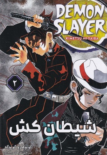کتاب Demon Slayer 2 شیطان کش (مانگا فارسی) نشر کومینو