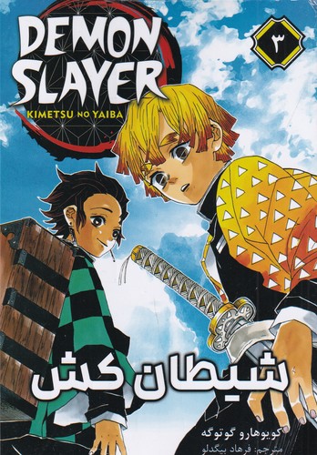 کتاب Demon Slayer 3 شیطان کش (مانگا فارسی) نشر کومینو