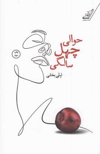 کتاب حوالی چهل سالگی نشر کوله پشتی