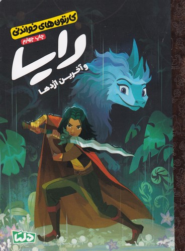 کتاب کارتون های خواندنی- رایا نشر مهرسا- دلتا