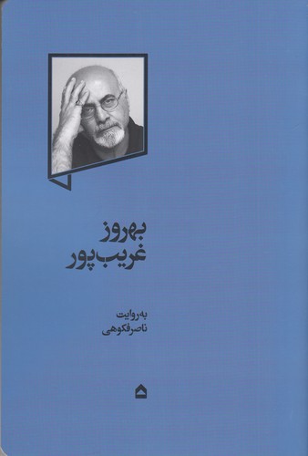 کتاب بهروز غریب پور به روایت ناصر فکوهی نشر گهگاه