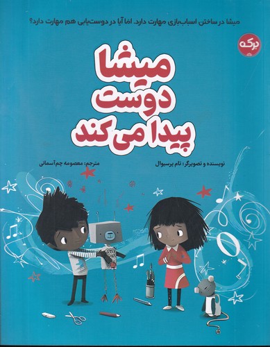 کتاب میشا دوست پیدا می کند نشر برکه