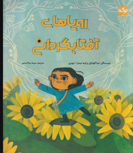 کتاب رویاهای آفتابگردانی نشر برکه