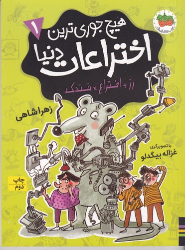 کتاب هیچ جوری ترین اختراعات دنیا 1- رز+اختراع*فندک نشر افق