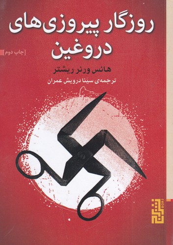 کتاب روزگار پیروزی های دروغین نشر برج