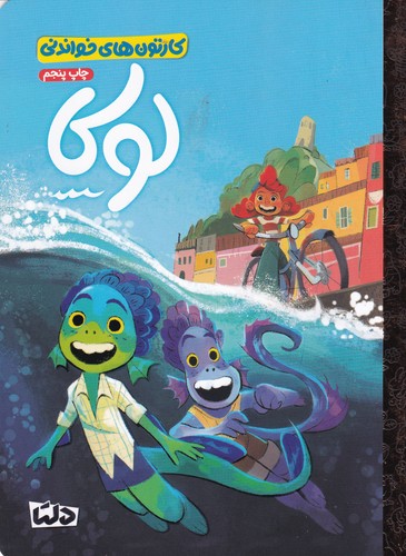 کتاب کارتون های خواندنی - لوکا نشر مهرسا- دلتا