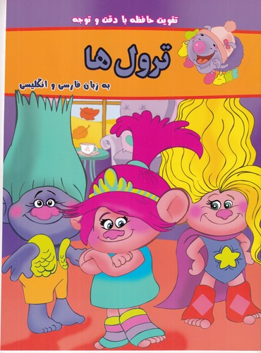 کتاب بگرد و پیدا کن- ترول ها (دوزبانه) نشر گوهر اندیشه کتاب بگرد و پیدا کن- ترول ها (دوزبانه) نشر گوهر اندیشه