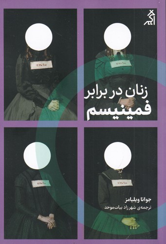کتاب زنان در برابر فمینیسم نشر شهر قلم- اگر کتاب زنان در برابر فمینیسم نشر شهر قلم، اگر