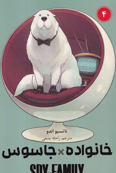 کتاب spy x family 4- خانواده جاسوسی (مانگا فارسی) نشر کومینو