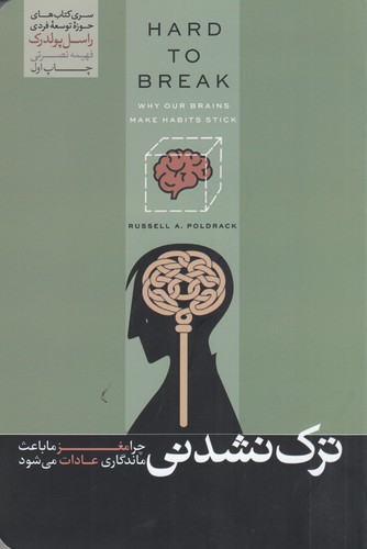 کتاب ترک نشدنی- چرا مغز ما باعث ماندگاری عادات می شود نشر هورمزد