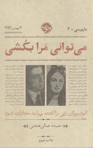 کتاب بازپرسی 3- می توانی مرا بکشی نشر خوب