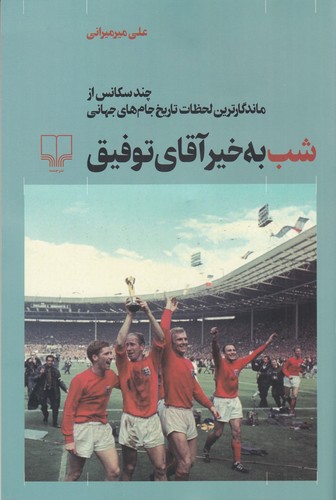 کتاب شب به خیر آقای توفیق- چند سکانس از ماندگارترین لحظات تاریخ جام جهانی نشرچشمه کتاب شببهخیر آقای توفیق: چند سکانس از ماندگارترین لحظات تاریخ جامجهانی نشرچشمه