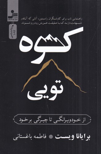 کتاب کوه تویی- از خود ویرانگی تا چیرگی بر خود نشر نسل نواندیش