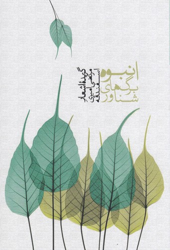 کتاب انبوه برگ های شناور نشر سخن کتاب انبوه برگهای شناور نشر سخن