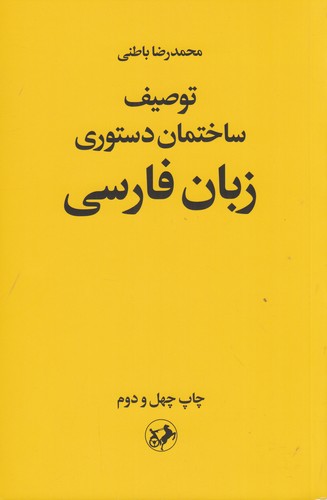 کتاب توصیف ساختمان دستوری زبان فارسی نشر امیرکبیر